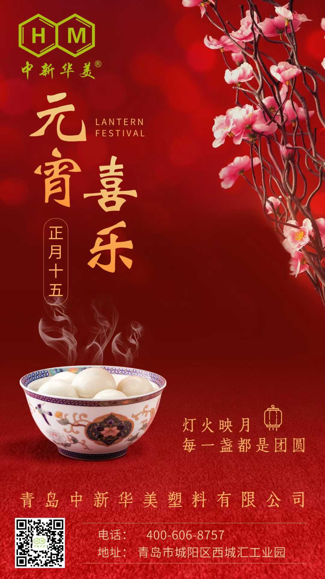 元宵喜樂 | 青島中新華美塑料有限公司祝大家元宵節(jié)快樂！