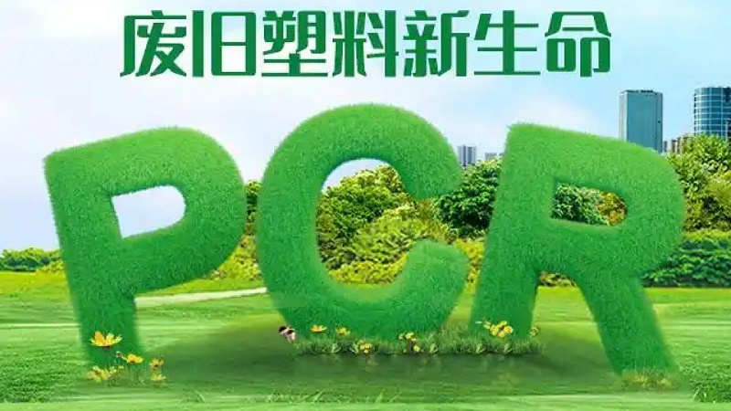 PCR材料：推動(dòng)可持續(xù)發(fā)展的綠色選擇