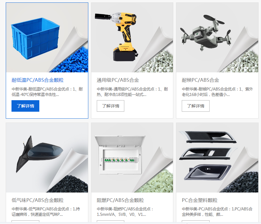 pcabs材料物性表，你需要的數(shù)據(jù)在這里--中新華美改性塑料