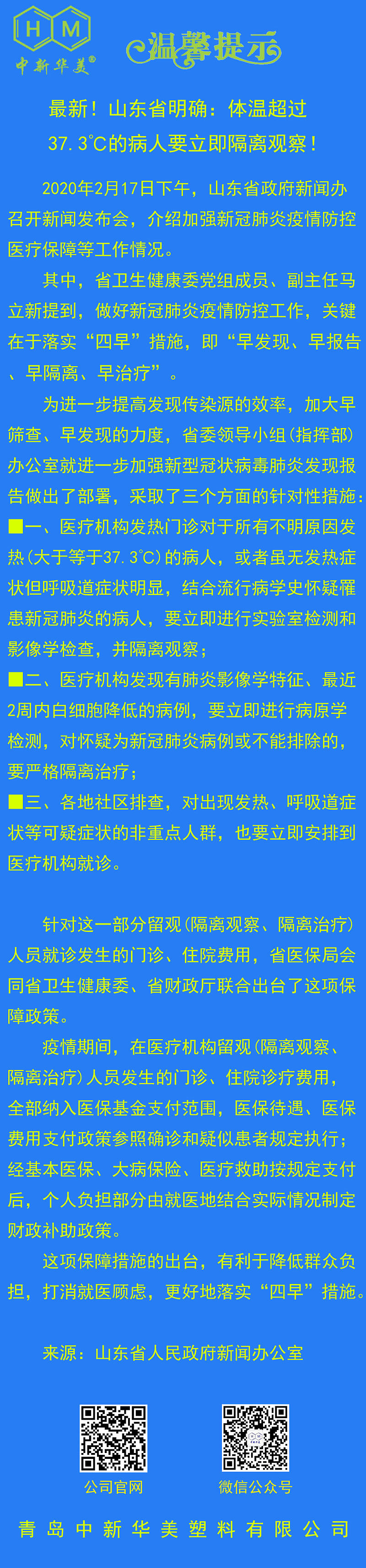 中新華美改性塑料溫馨提示：體溫超過(guò)37.3℃的病人要立即隔離觀察