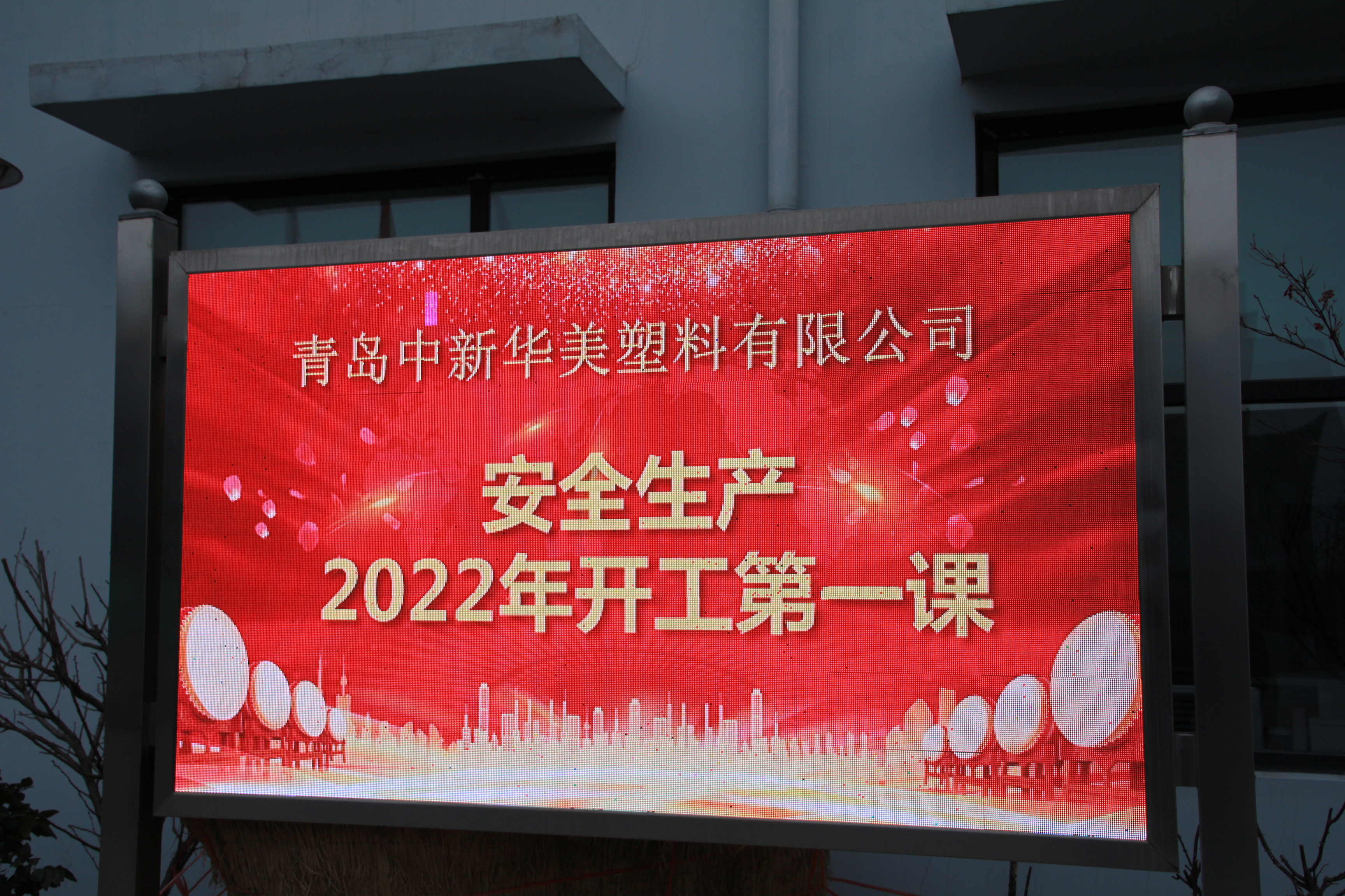 青島中新華美開工第一課