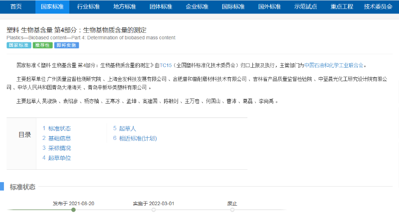 《GB/T 39715.4-2021塑料 生物基含量 第4部分：生物基物質(zhì)含量的測定》