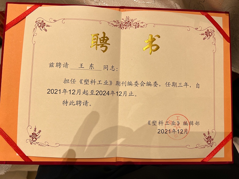 青島中新華美塑料有限公司王東總經(jīng)理，被聘任為《塑料工業(yè)》第十屆編委會(huì)編委