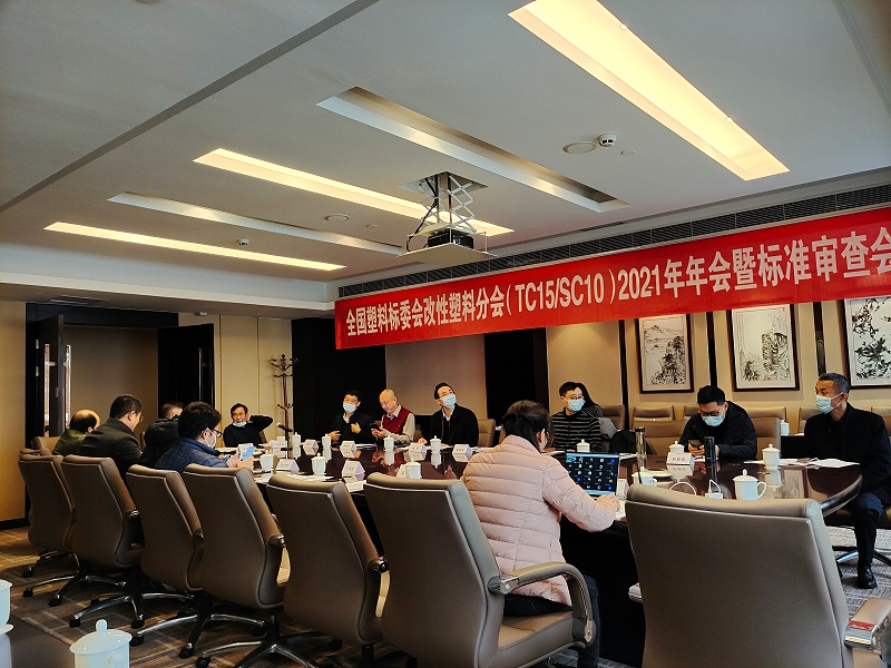 全國塑料標委會改性塑料分會2021年年會暨標準審查會