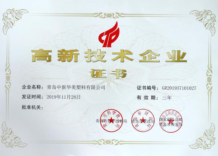 高新技術(shù)企業(yè)證書(shū)