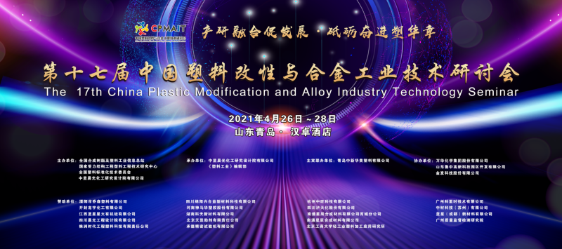 2021年第十七屆中國(guó)塑料改性與合金工業(yè)技術(shù)研討會(huì)