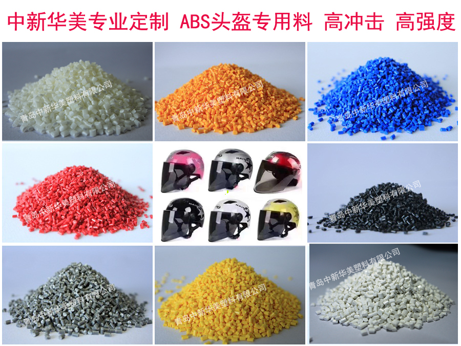 中新華美頭盔專(zhuān)用料