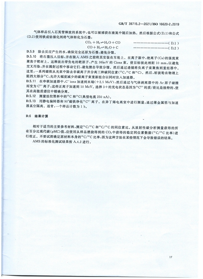 塑料 生物基含量第2部分：生物基碳含量的測(cè)定