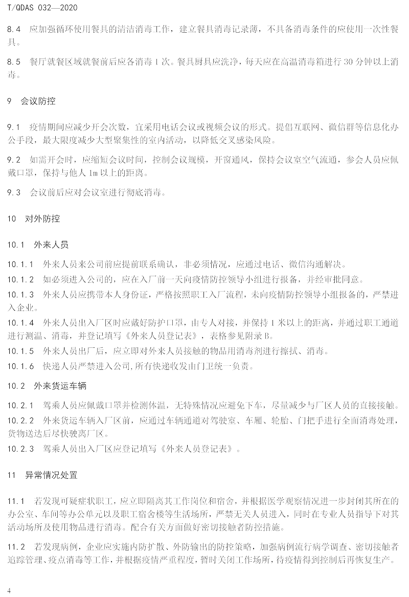 新型冠狀病毒肺炎疫情期間企業(yè)復(fù)工人員防護操作指南（試行）-中新華美改性塑料