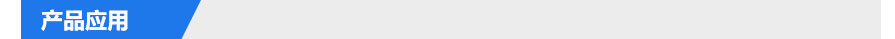 產(chǎn)品應(yīng)用