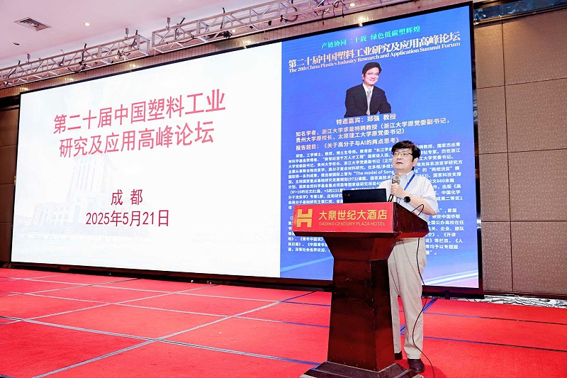 鄭強(qiáng)教授---第二十屆中國(guó)塑料工業(yè)研究及應(yīng)用高峰論壇